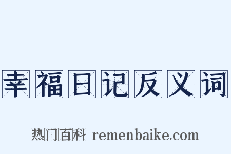 幸福日记反义词是什么意思的图片